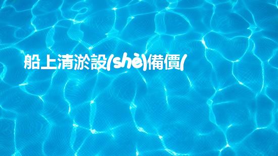 船上清淤設(shè)備價(jià)格多少清淤設(shè)備的價(jià)值與投資報(bào)答分析！